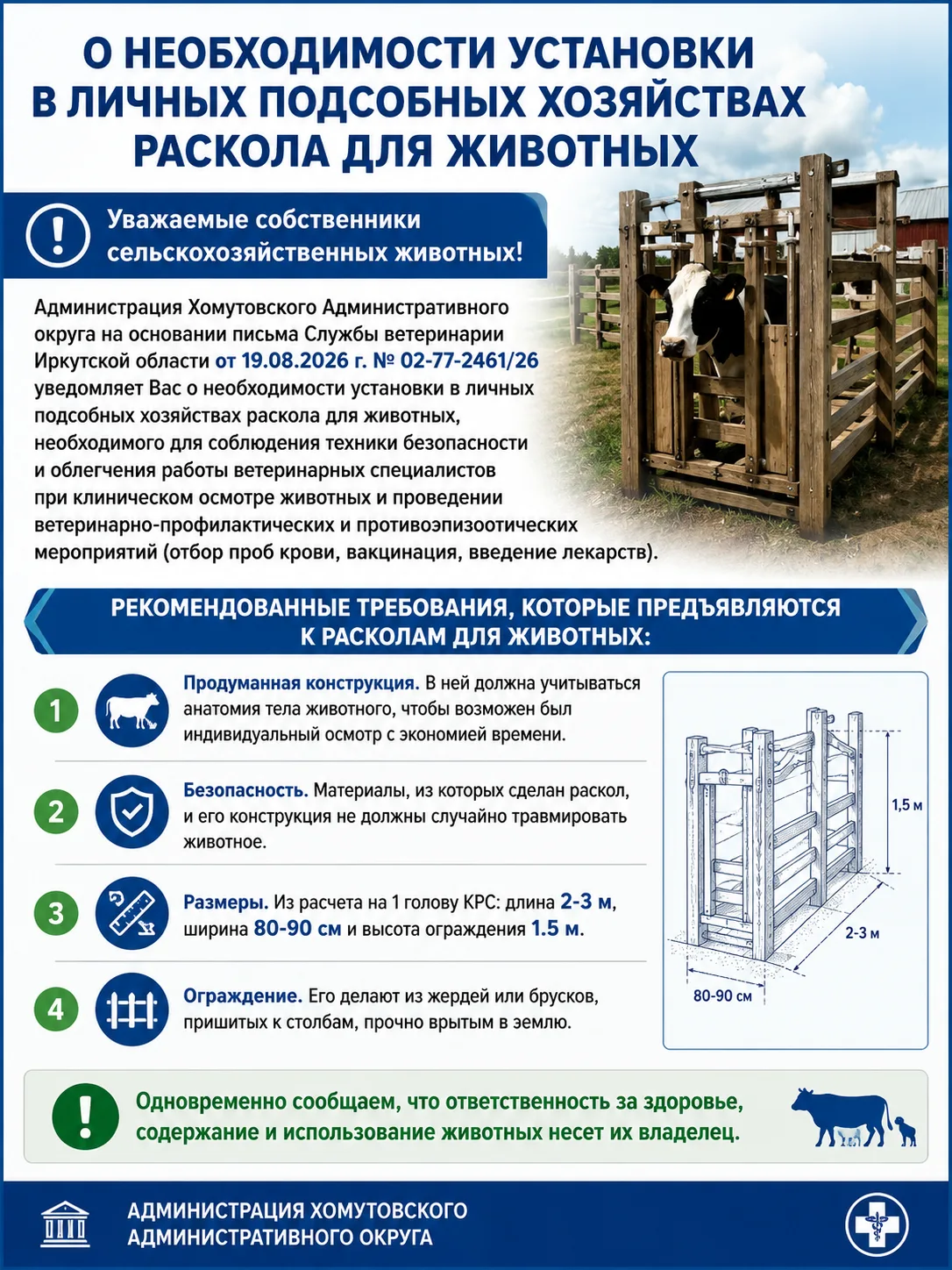 О необходимости установки в личных подсобных хозяйствах раскола для животных