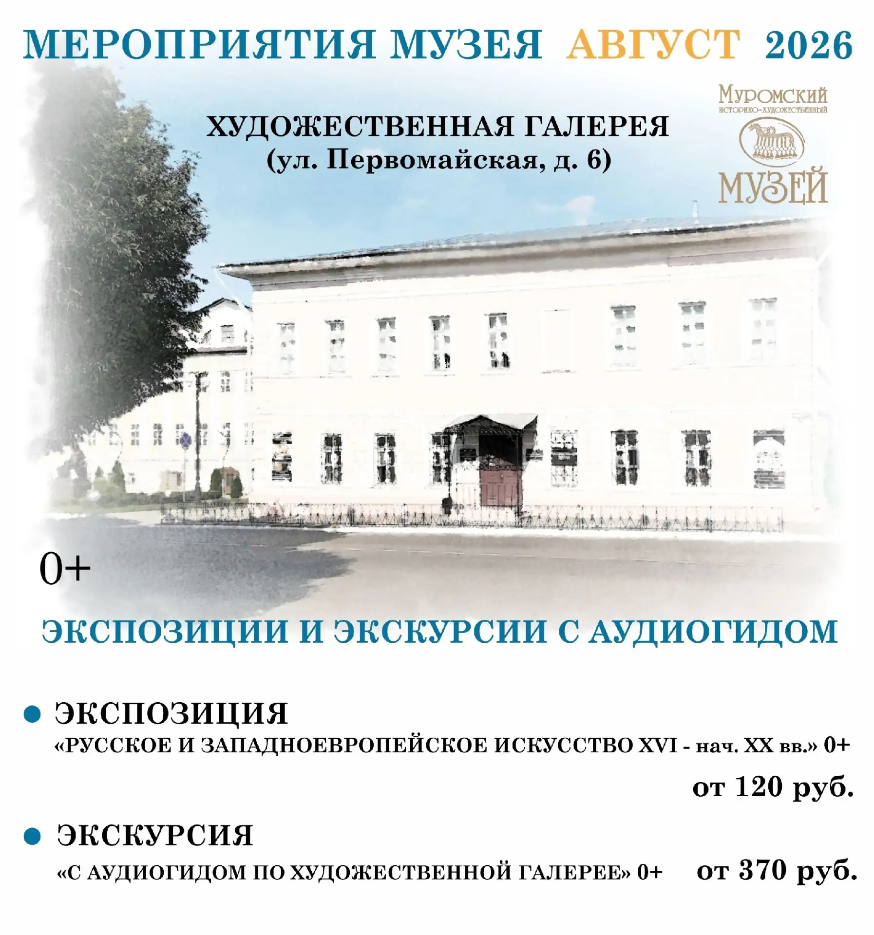 Приглашаем посетить Муромский музей в августе!