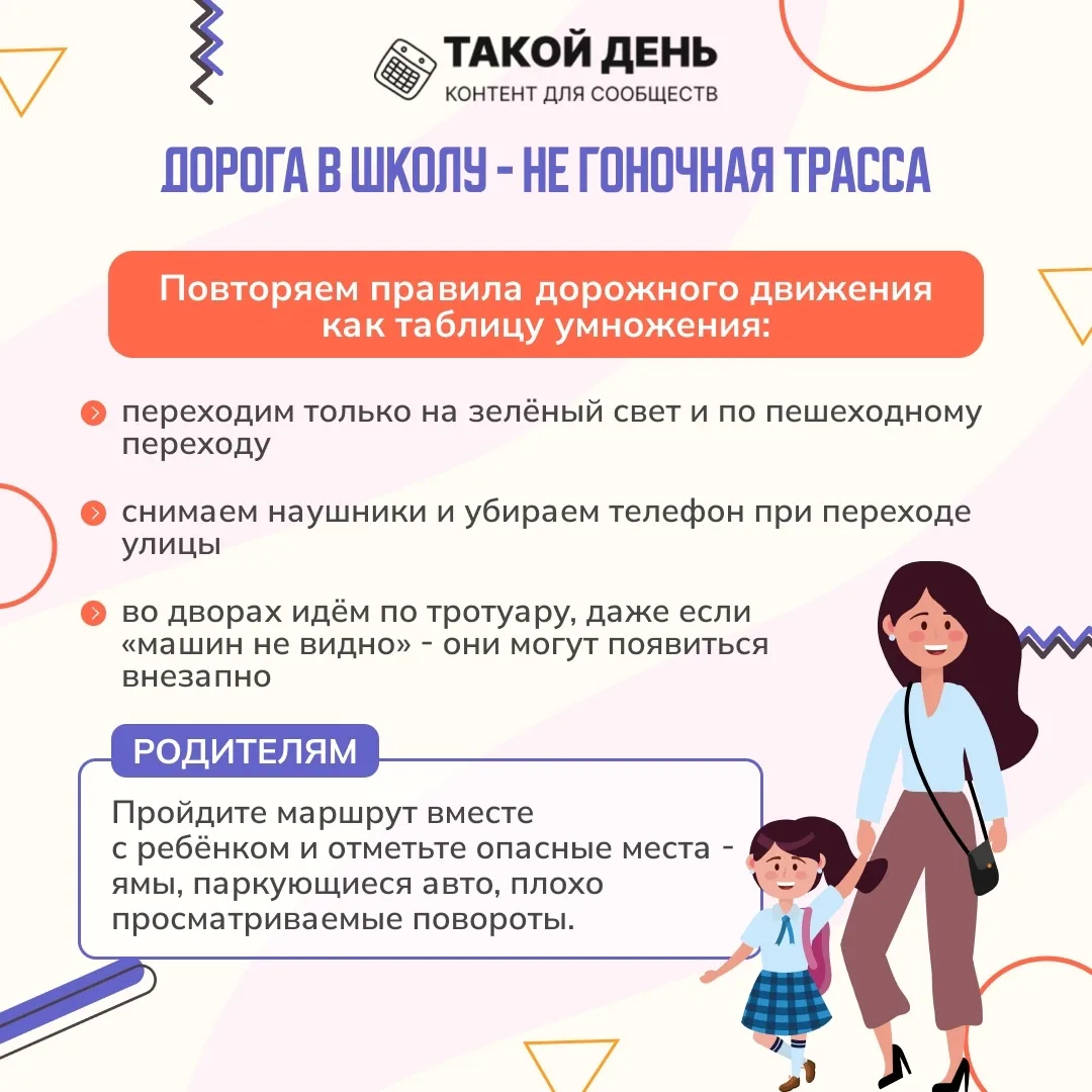 Снова в школу. Вспоминаем правила безопасности