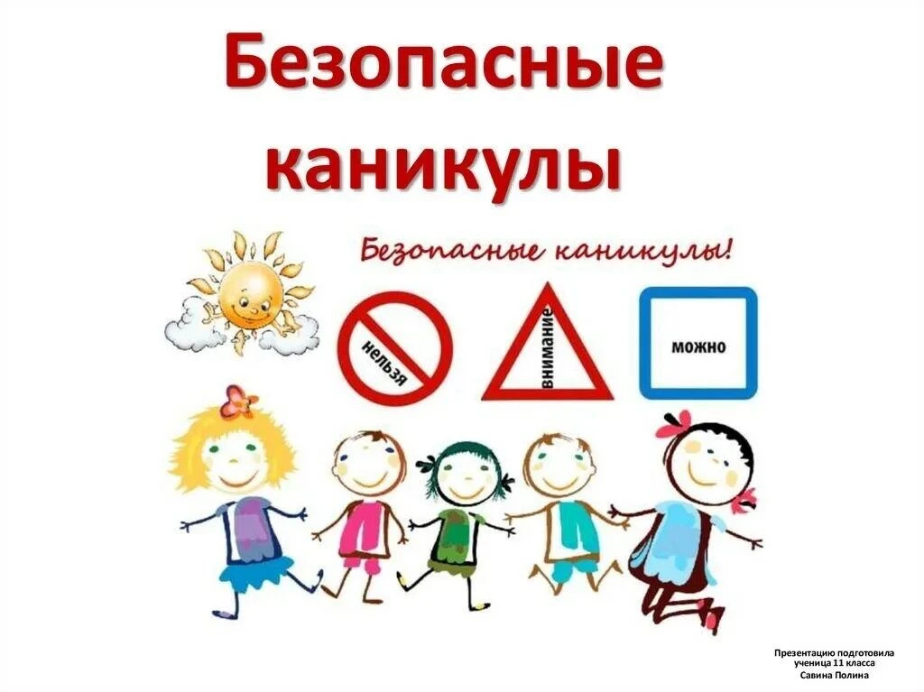 ПАМЯТКА ДЛЯ УЧАЩИХСЯ И РОДИТЕЛЕЙ о мерах безопасности во время летних каникул «Безопасн...