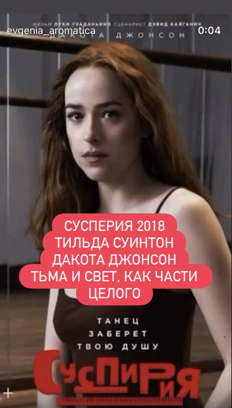 Суспирия (2018)