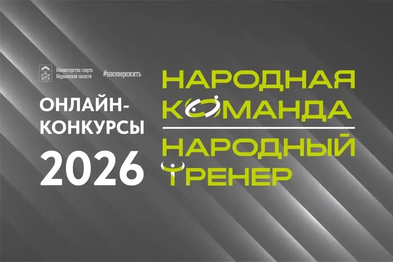 📢Участвуйте в региональных конкурсах «Народный тренер» и «Народная команда»!