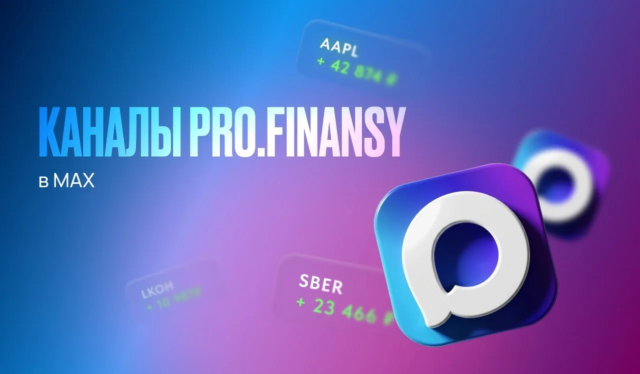 Сохраните каналы pro.finansy в МАХ, чтобы оставаться на связи при любых обстоятельствах