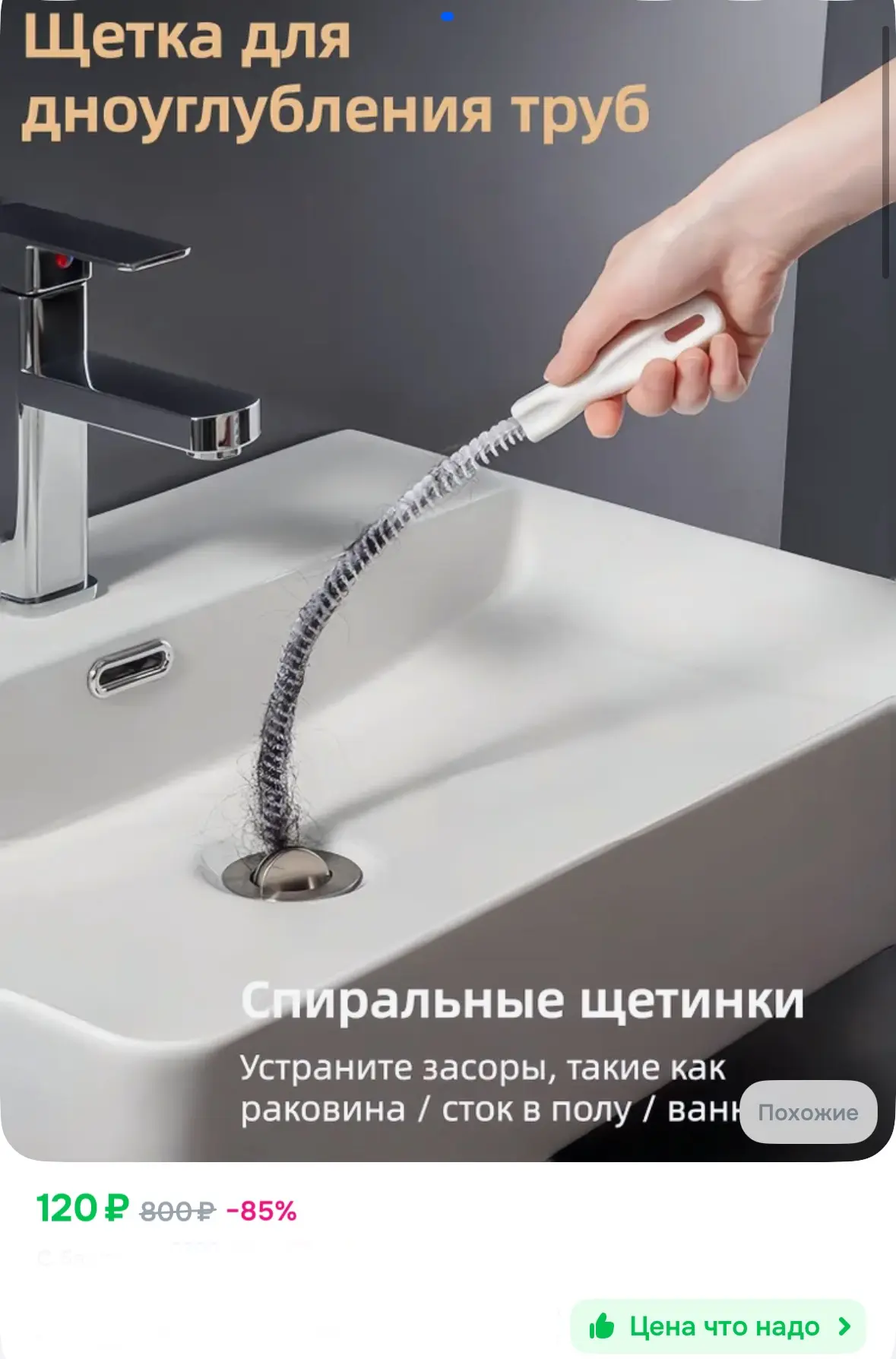 Многофункциональный вантуз с ершиком и тросом для чистки труб ✔️

Рейтинг 4.9⭐️

https://ozon.ru/t/d