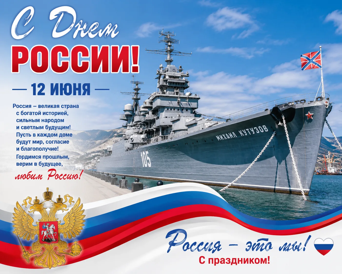 12 июня — День России, главный государственный праздник страны. Он отмечается ежегодно и приурочен к