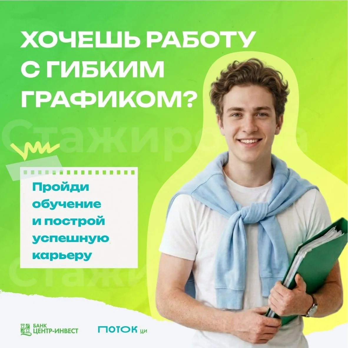Партнёр ЮФУ - банк "Центр-инвест" приглашает студентов университета на стажировку! Это ...