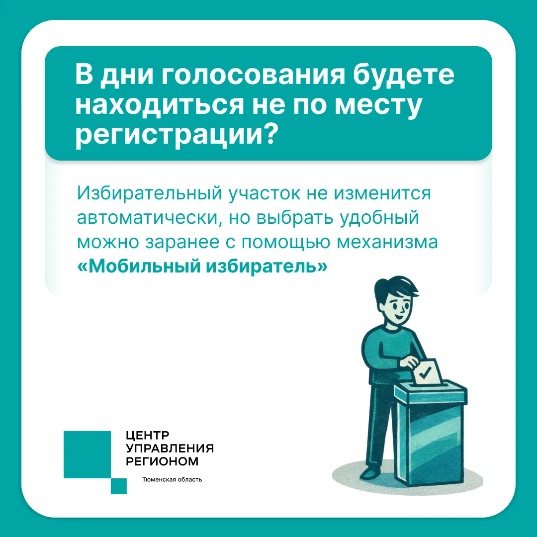 Место регистрации и место пребывания в дни голосования не совпадают?
