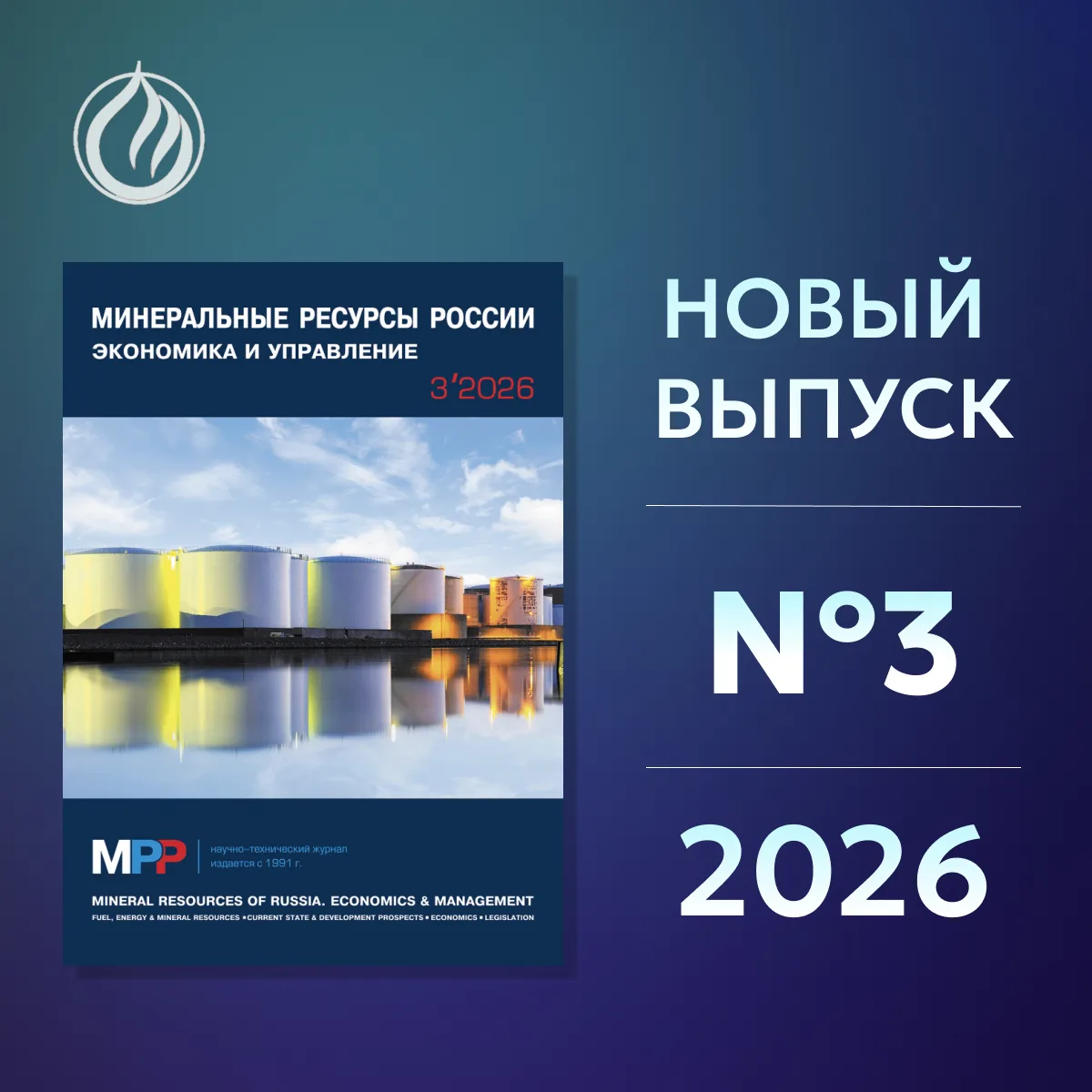 📖 Вышел новый выпуск журнала «Минеральные ресурсы России. Экономика и управление» №3/2...