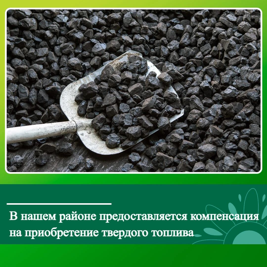 💰 Компенсация за коммунальные услуги и твёрдое топливо