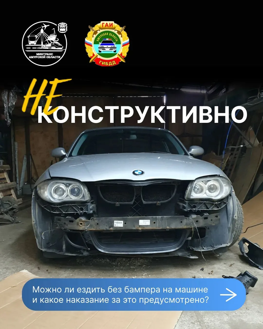 У вас ус бампер отклеился💁 это НЕбезопасно, НЕкрасиво и НЕбесплатно (спойлер – штраф!)

Некоторые в