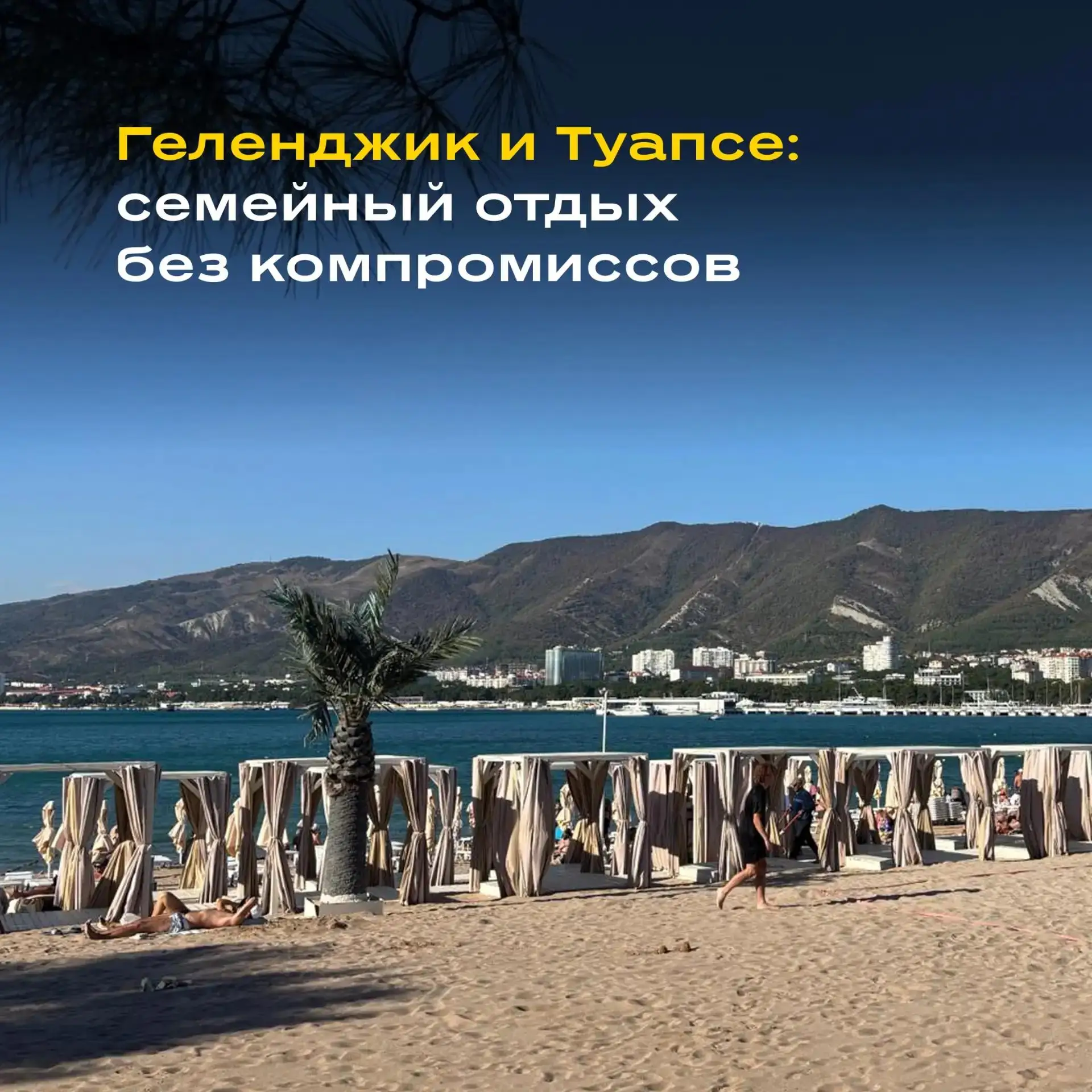 Геленджик или Туапсе?