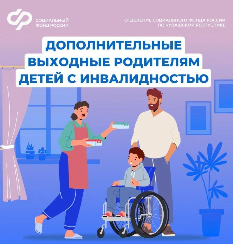 ❓ Как родителям детей с инвалидностью оформить дополнительные оплачиваемые выходные дни?