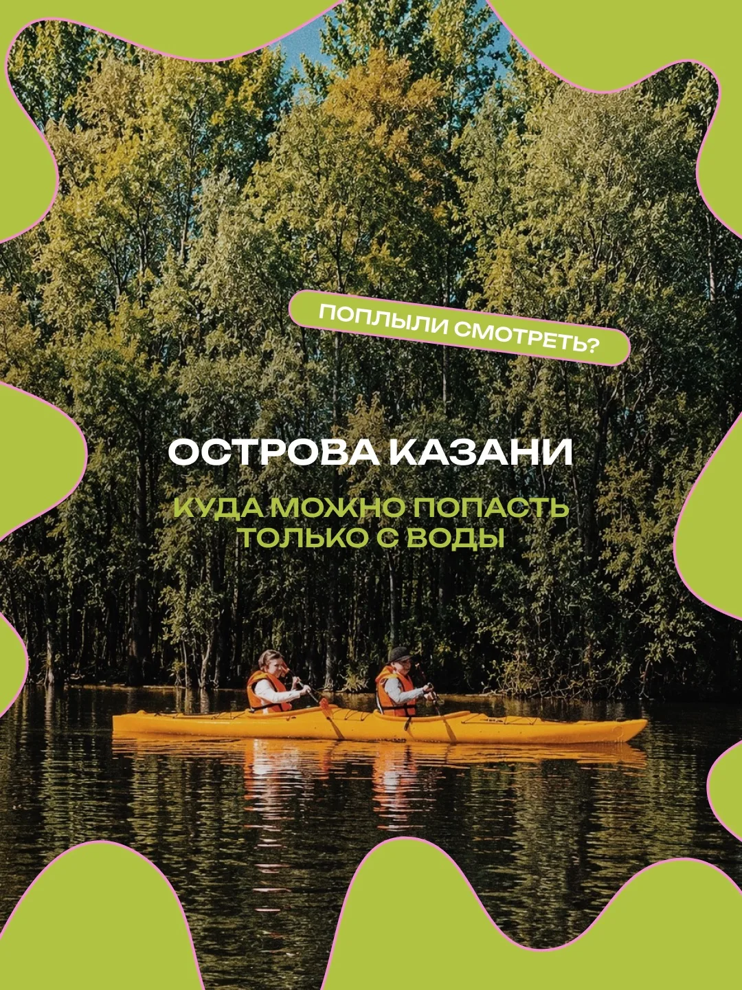 Острова Казани, куда можно попасть только с воды 🌊

Поплыли смотреть? Каяки готовы. 

Осталось выбр