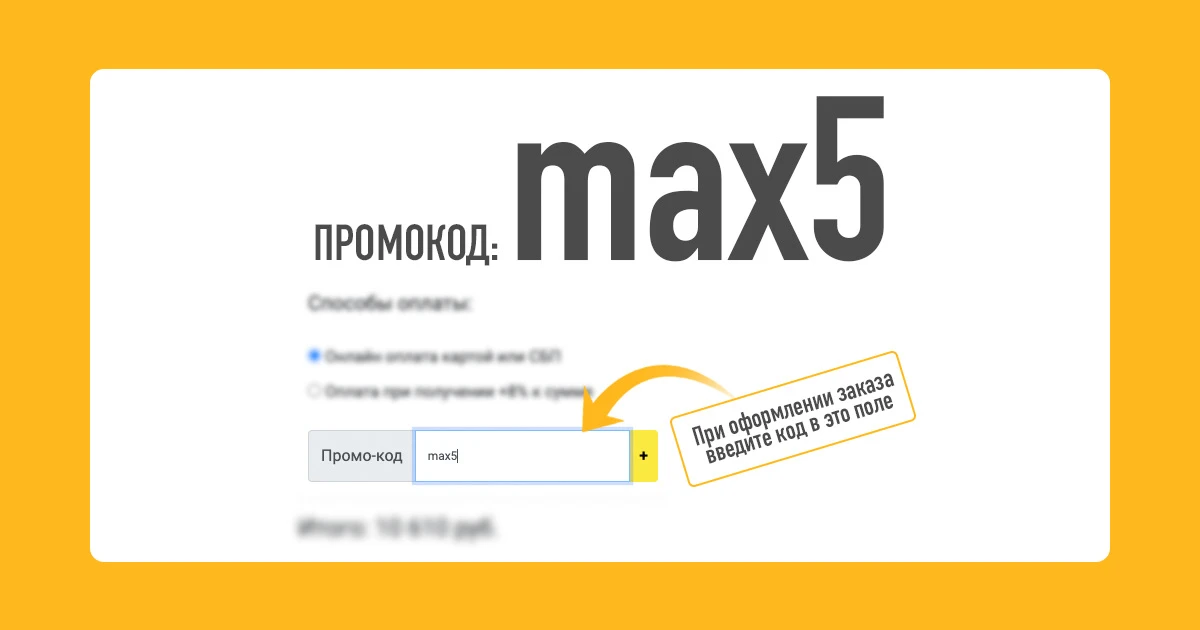 📢 Скидка в корзине сайта criline.ru -5%! Промокод: max5 !
