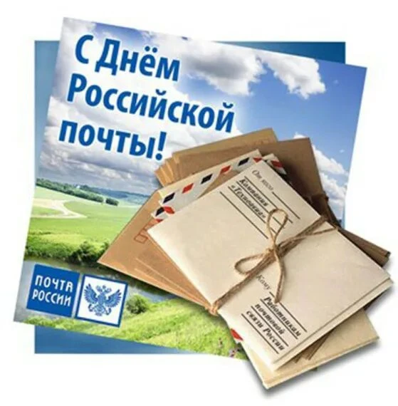 День российской почты — профессиональный праздник работников почтовой связи в России. Е...