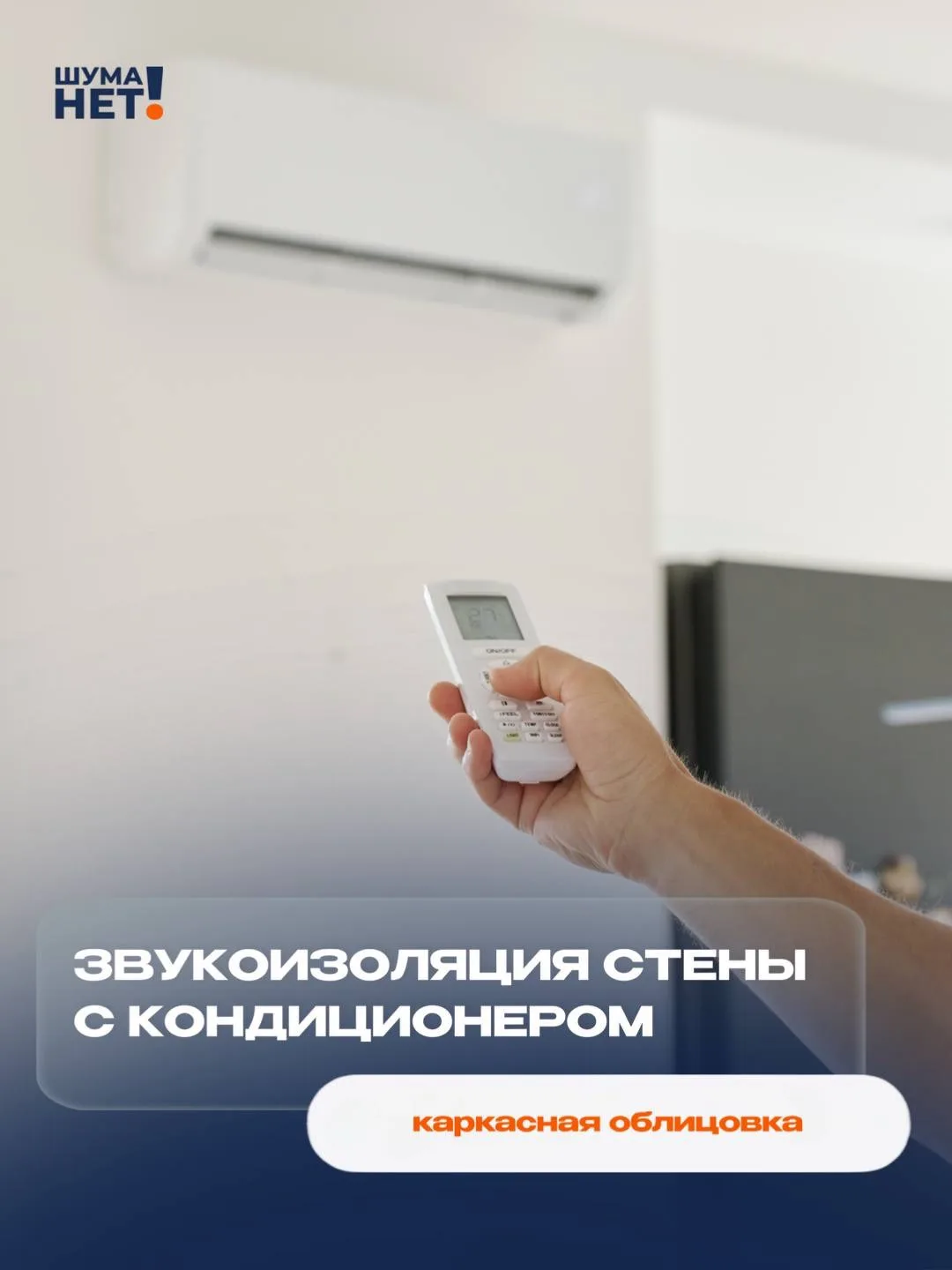 Звукоизоляция стены с кондиционером: каркасная облицовка