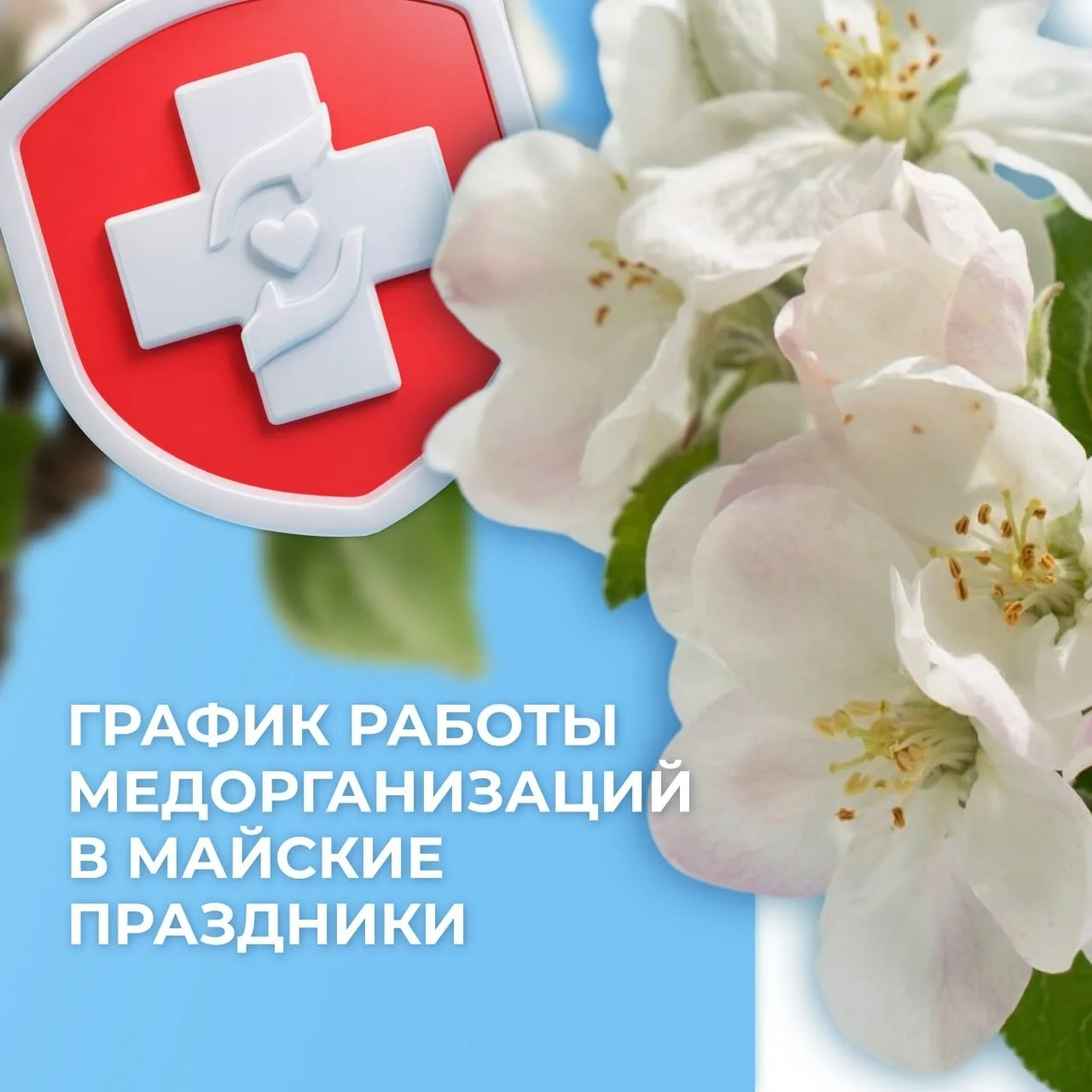 🏥Напоминаем график работы Вологодской ЦРБ в майские праздники