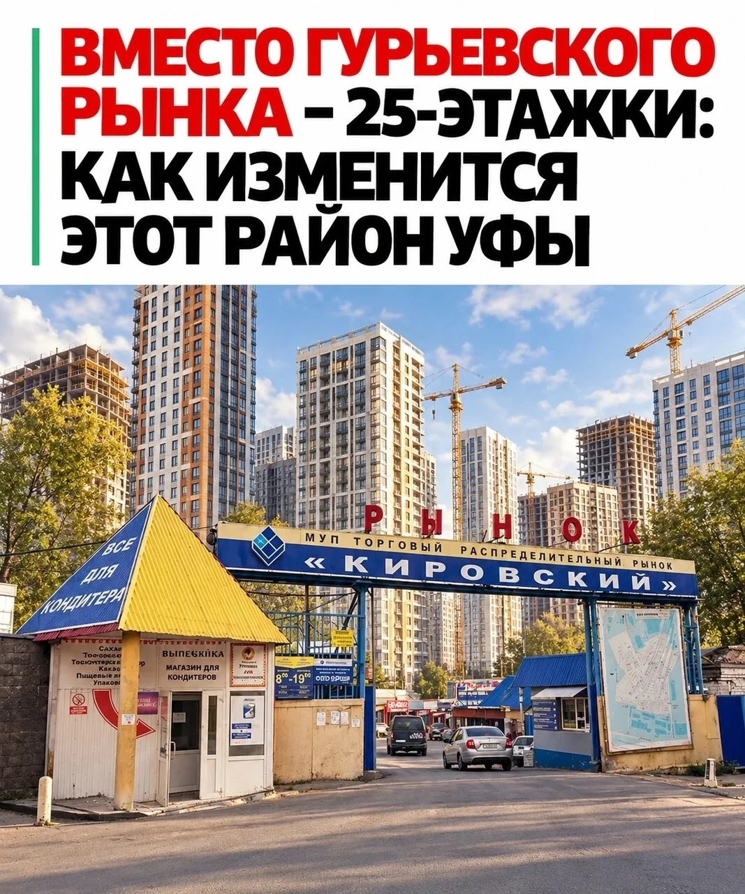 В Уфе подтвердили планы снести Гурьевскую торговую базу. Территорию ждёт масштабная пер...