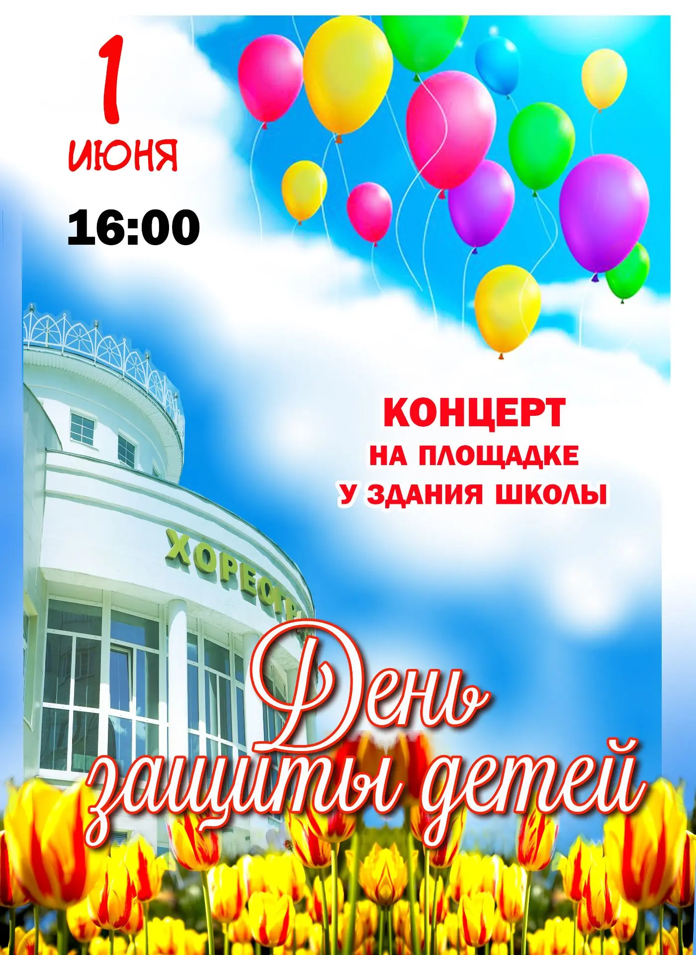 🎈1 июня в 16:00 ждем всех желающих Больших и маленьких зрителей на концерте приуроченн...
