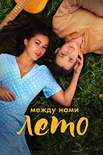🌅 Июль
#ЛетнийФильм

"Между нами лето" (2024).
Романтическая драма о первой любви с Анфисой Черных 