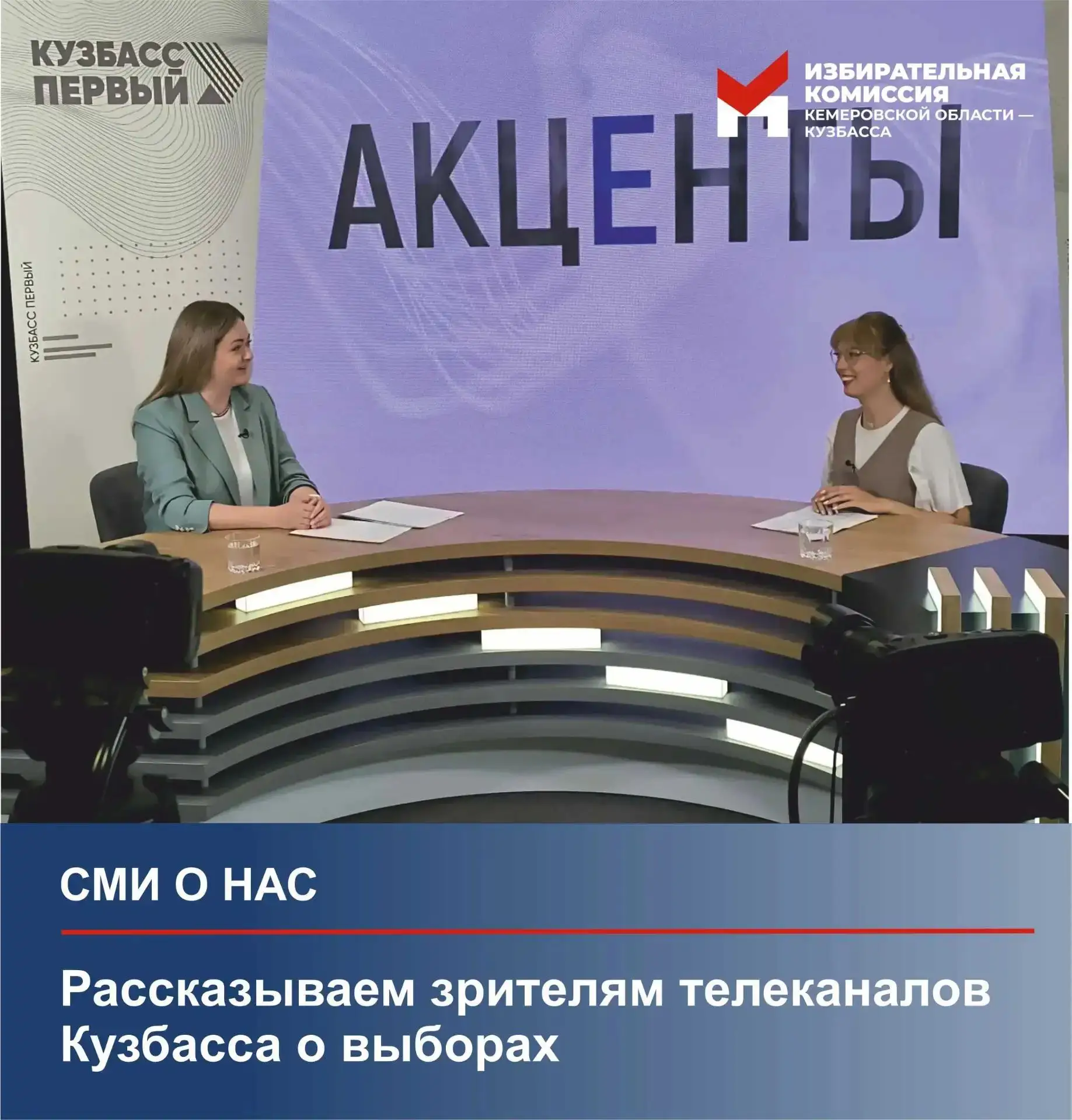 📽 СМИ о нас

Полтора месяца осталось до единого дня голосования. Чтобы информировать жителей Кузбас