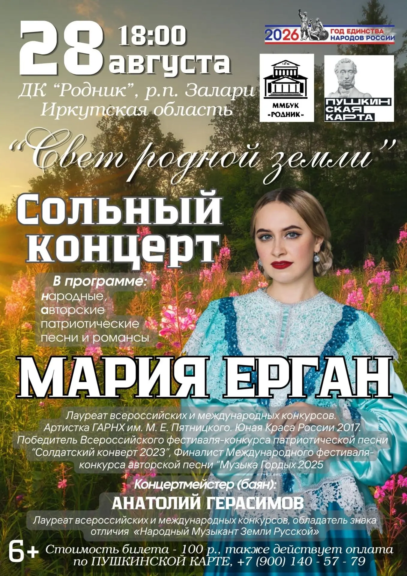 Сольный концерт Марии Ерган «Свет родной земли»