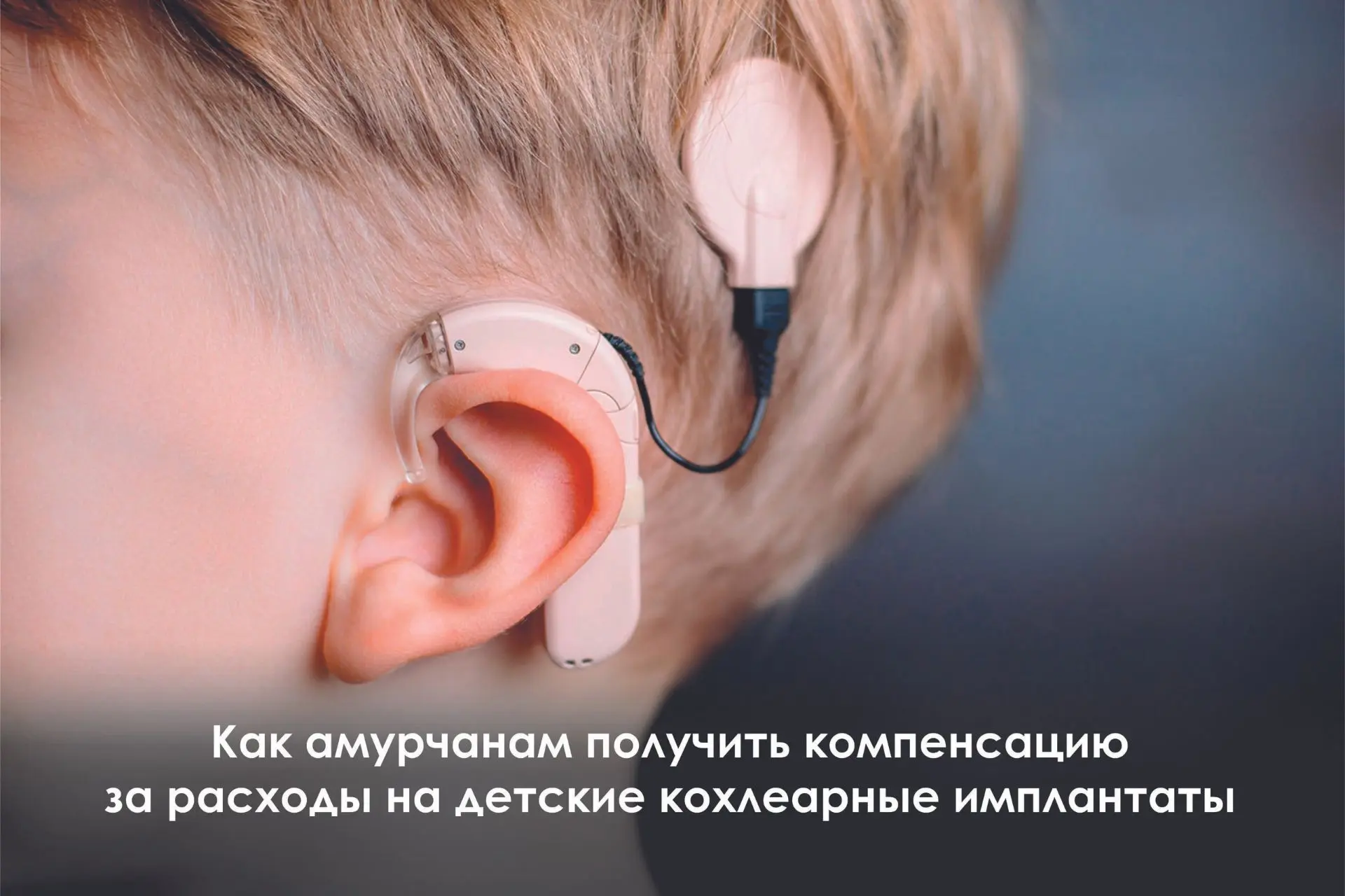 🦻В Амурской области действует мера поддержки семей, воспитывающих детей-инвалидов с нарушениями слу