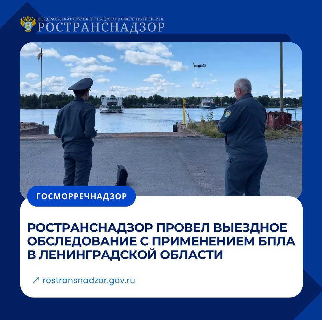 Ространснадзор провел выездное обследование с применением БПЛА в Ленинградской области

Инспекторски