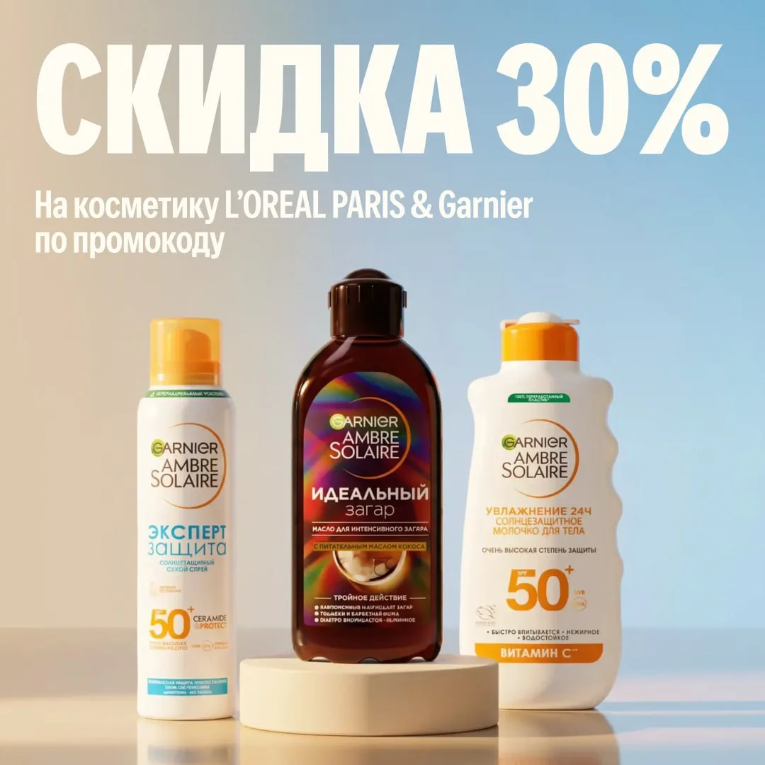 Еще, там же на ЯМ скидки 30% на косметику и уходовые солнцезащитные средства от L’OREAL...