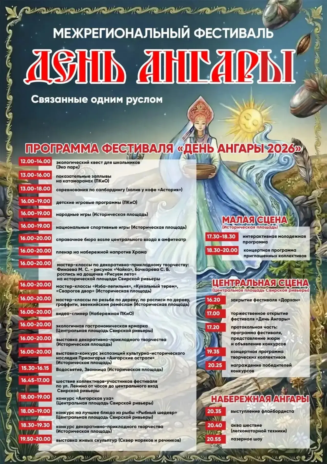 🌊 День Ангары 2026: Программа фестиваля уже здесь!