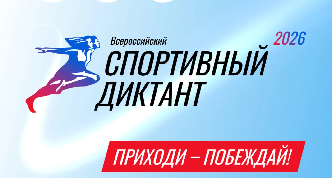 🔥Сахалинцев приглашают принять участие во Всероссийском спортивном диктанте