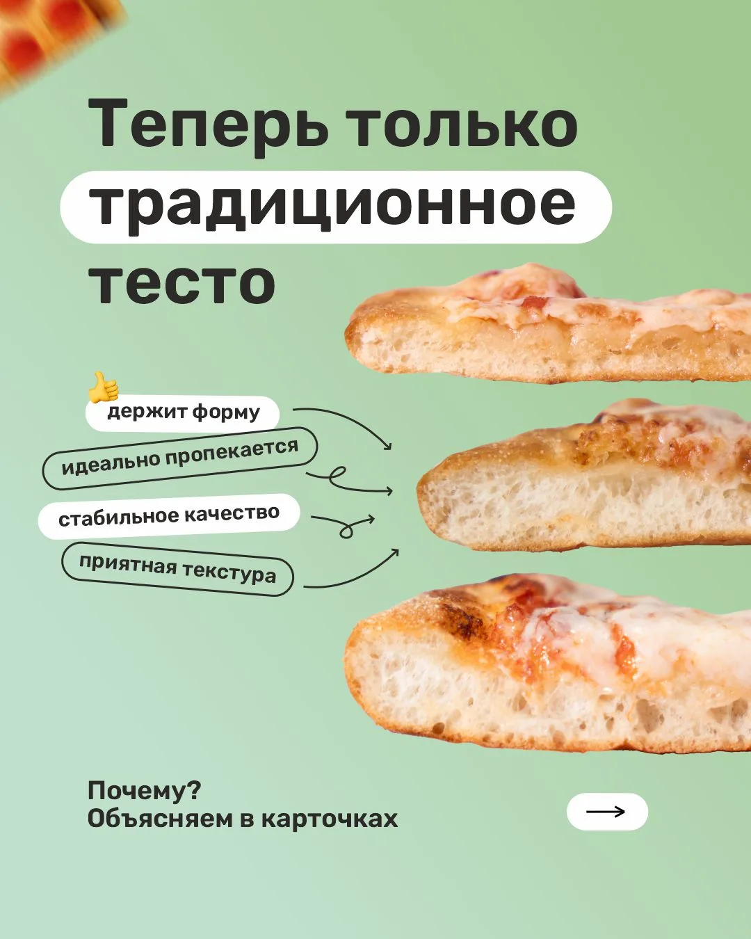 Друзья, напоминаем вам, что мы приняли важное решение - Пиццбург перешел на один вид теста 🍕
Почему