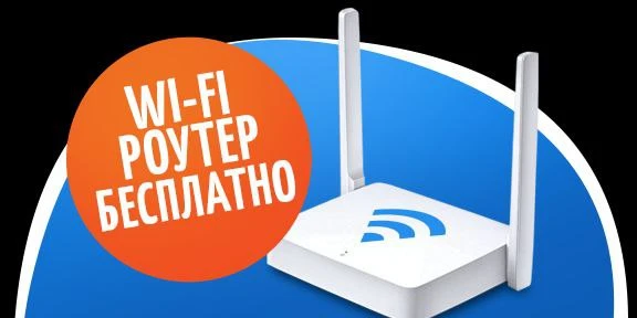 Роутер в подарок   Wi-Fi роутер — бесплатно.🥳🥳🥳  Хотите выходить в Интернет через Wi-Fi, но не готов