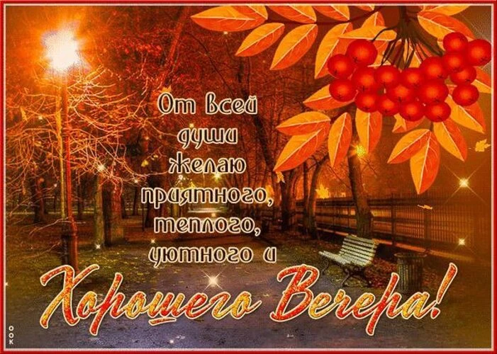 Хорошего вечера!