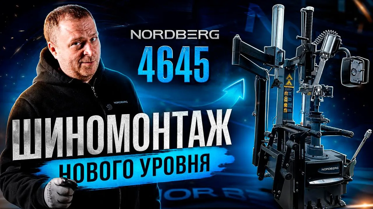 🔥 NORDBERG 4645: топовый шиномонтажный станок в своём классе!