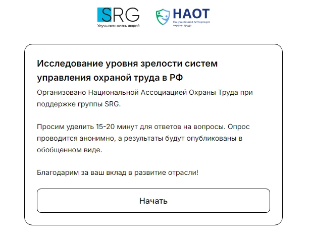 📝Национальная ассоциация охраны труда совместно с Группой SRG  проводят отраслевое исс...