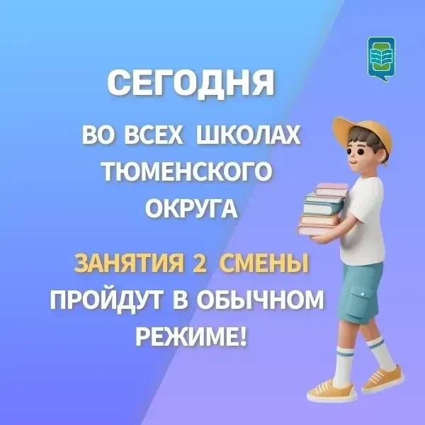 Сегодня, 11.03.2026, во всех школах Тюменского муниципального округа занятия второй сме...