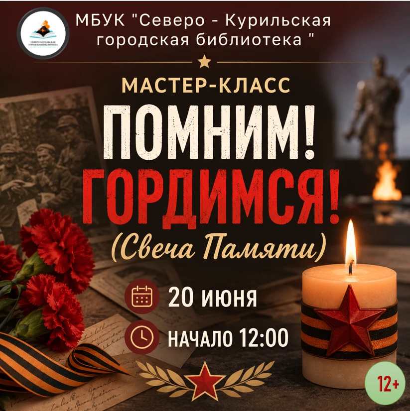 🕯️ Приглашаем на мастер‑класс «Помним! Гордимся!»
⁣
Погрузитесь в историю и создайте памятный симво