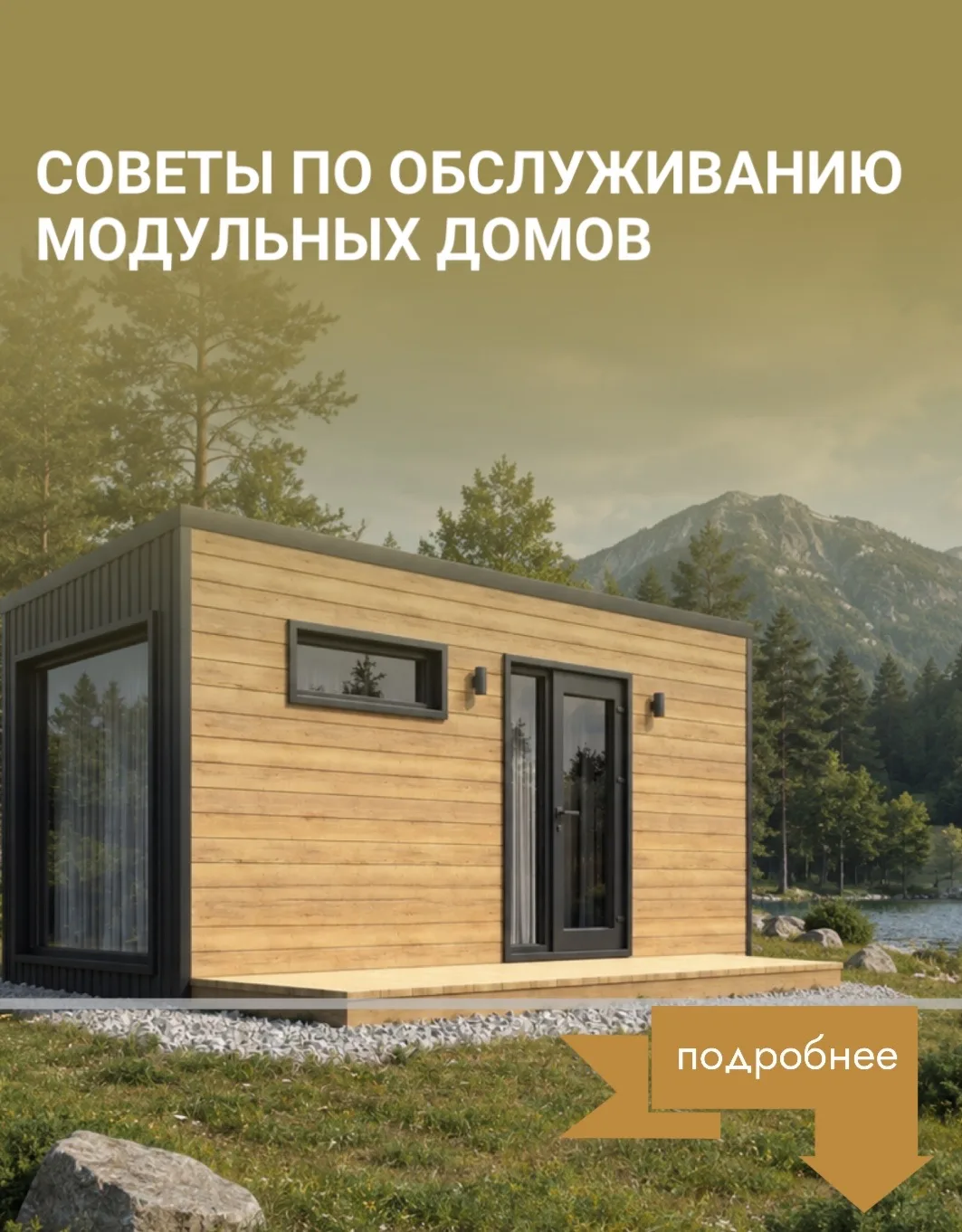 Как продлить срок службы модульного дома? 🏡