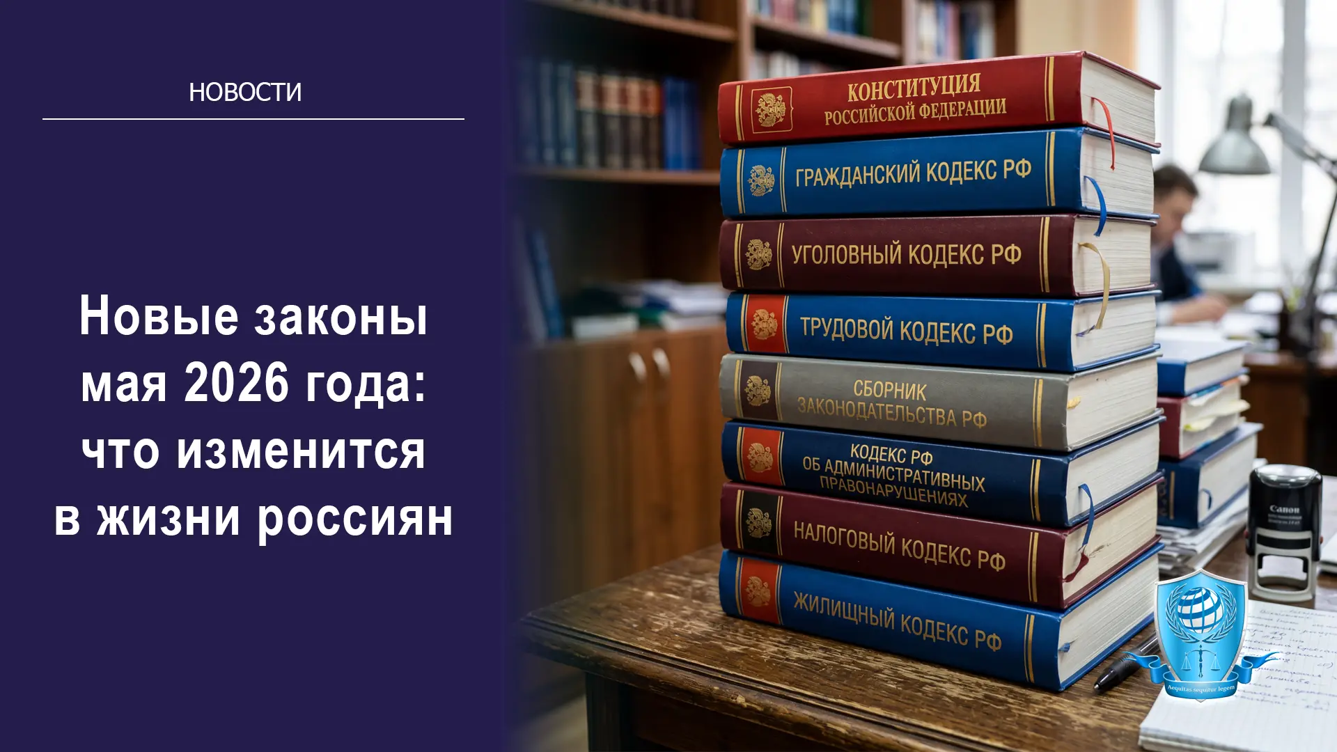 В последнем месяце весны 2026 года вступает в силу ряд значимых законодательных инициатив. В центре 