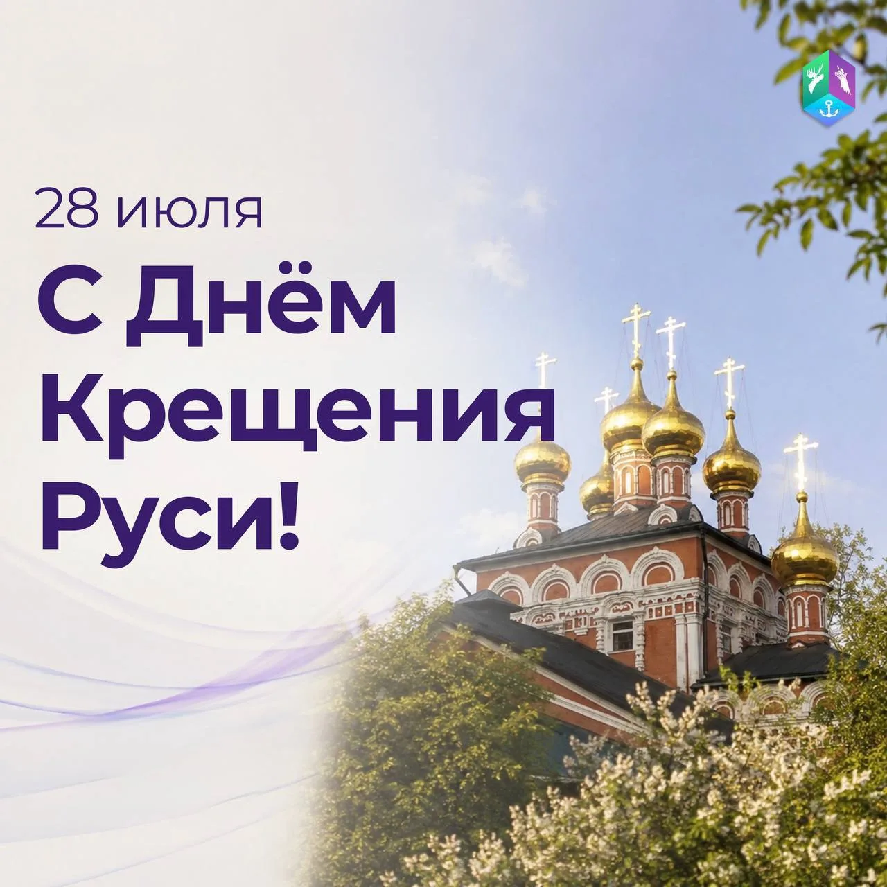 С Днём Крещения Руси! 
 
Более тысячи лет назад произошло событие, которое стало важной вехой в исто