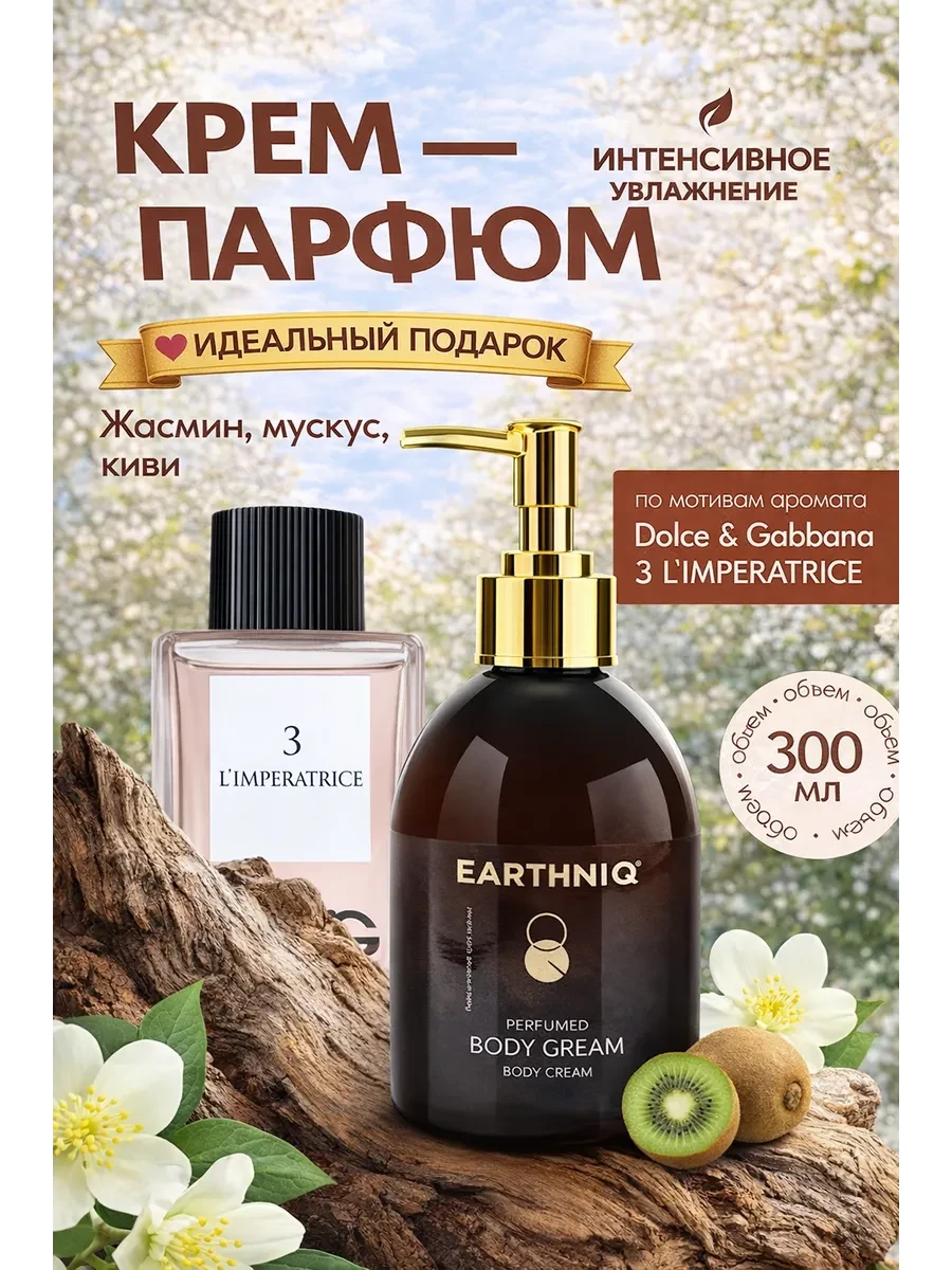 ⚡️ Крем для тела парфюмированный увлажняющий, 300 мл, EARTHNIQ
