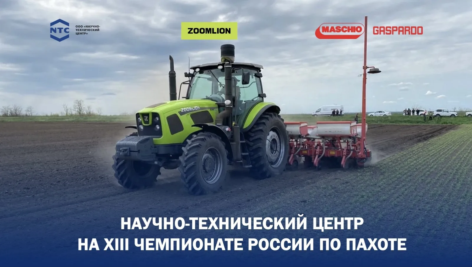 🚜 НТЦ, Zoomlion и Maschio Gaspardo