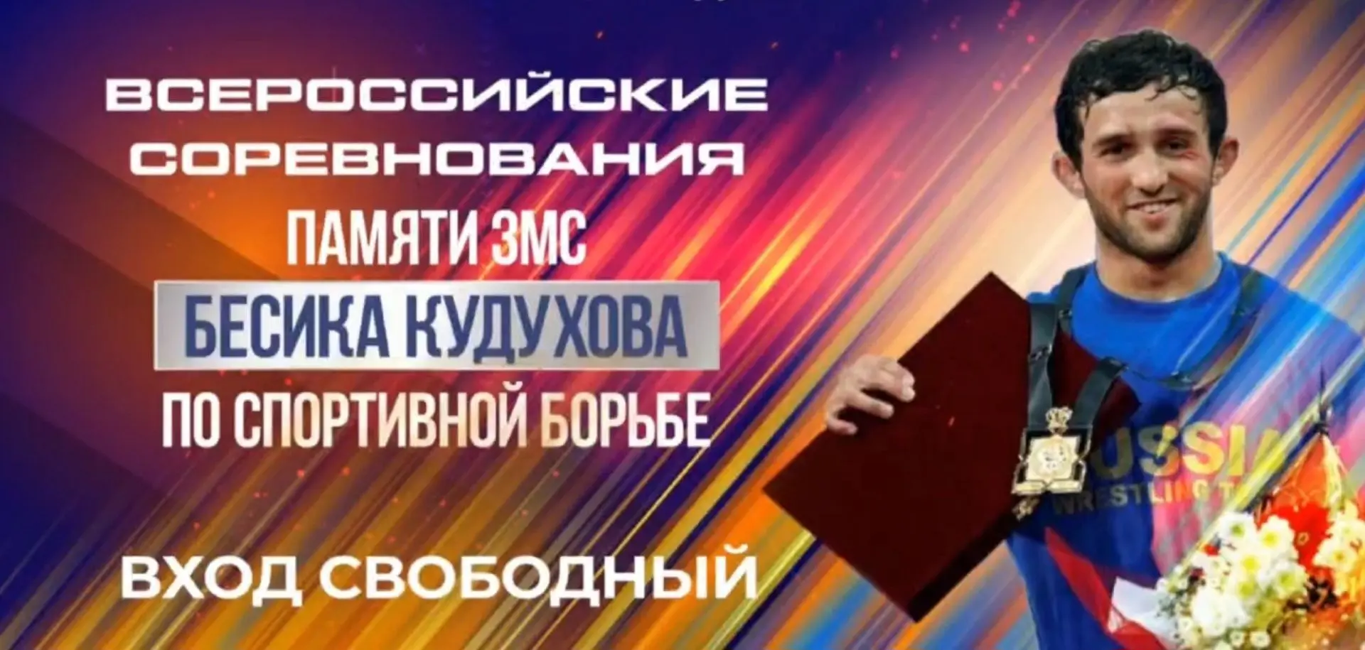 Всероссийские соревнования по спортивной борьбе (дисциплина вольная борьба) среди юниор...