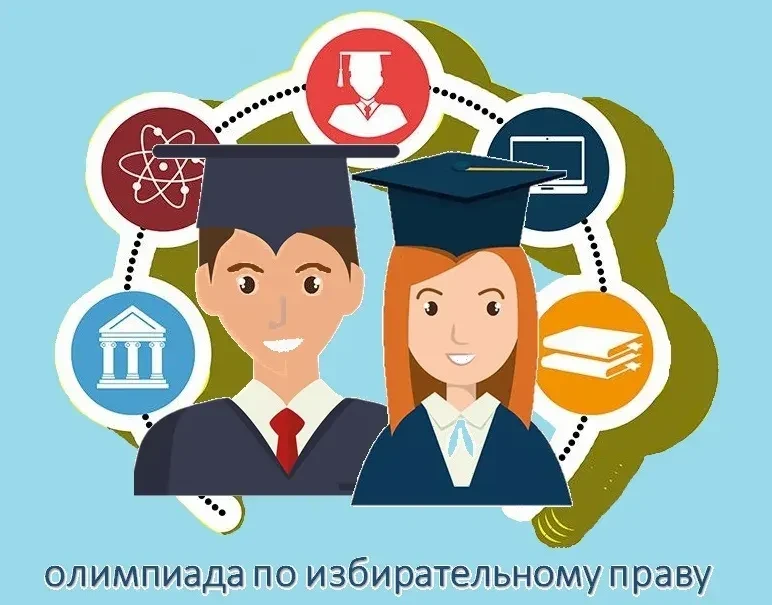 ✅Олимпиада «Знатоки избирательного права»: финал в МБОУ СОШ №20