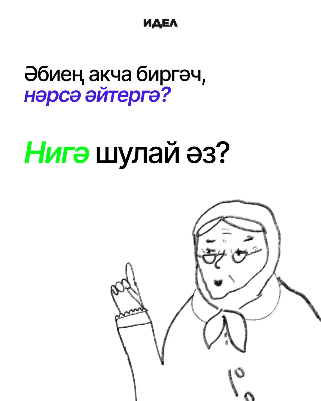 Тагын ни дип җавап биреп була?