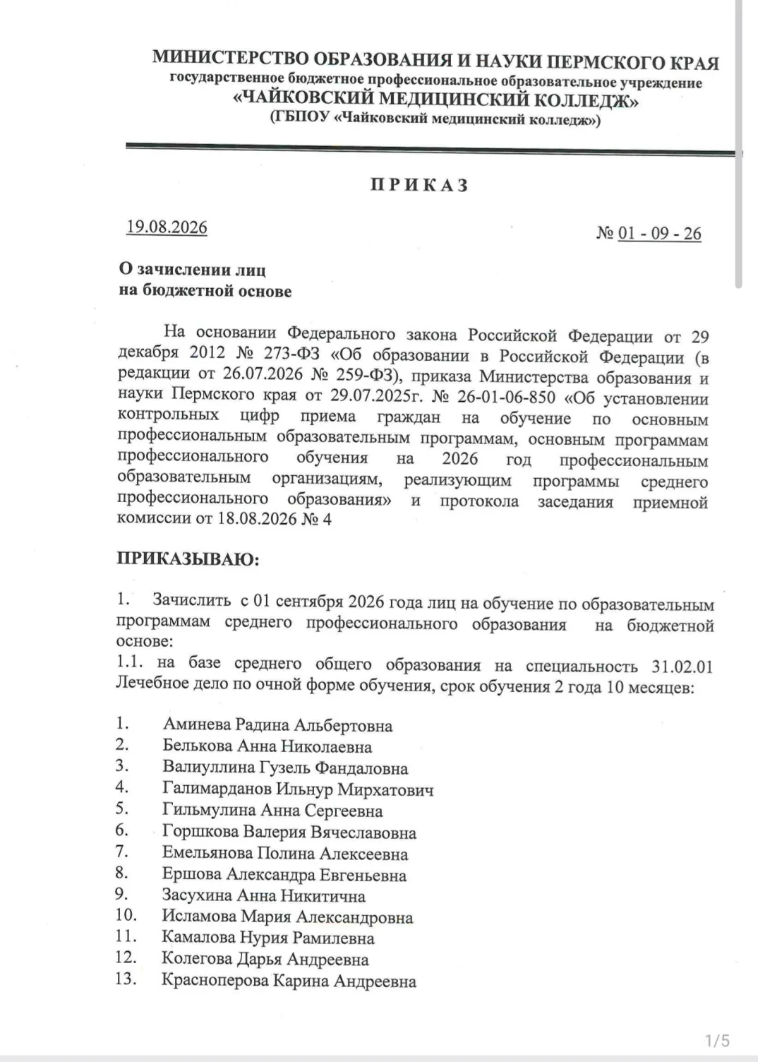 Приказ о зачислении лиц на бюджетной основе ГБПОУ "Чайковский медицинский колледж"