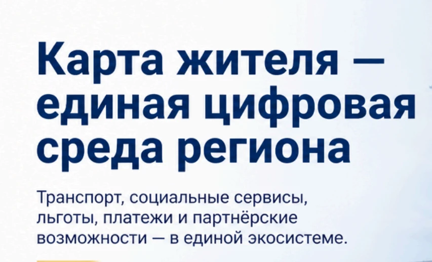 ✅«Карта жителя» — это единая цифровая среда, объединяющая транспортные, социальные и пл...