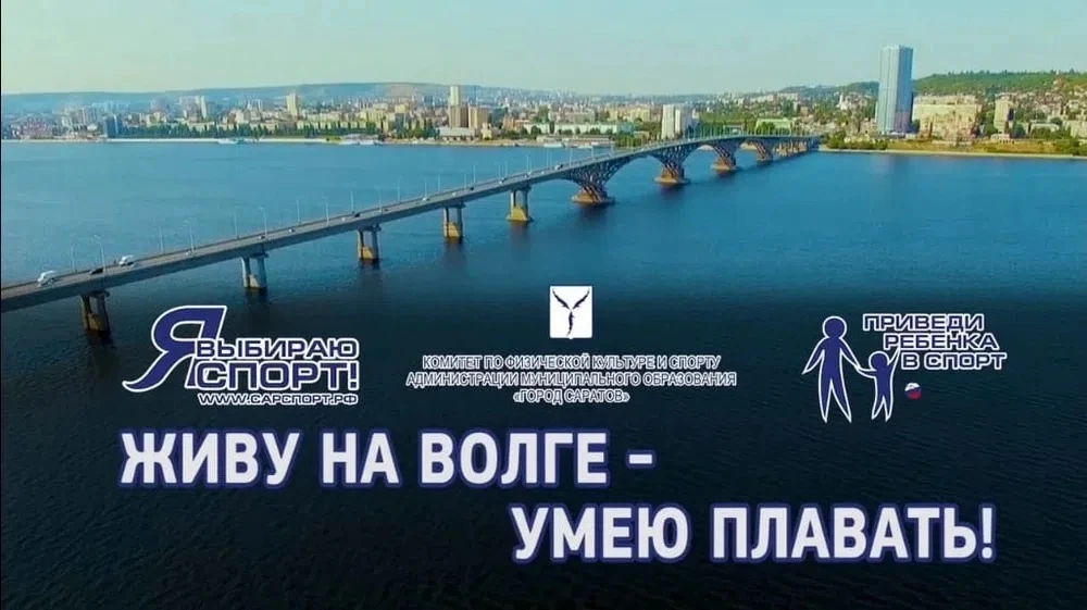 🏊🏼‍♂️Живу на Волге – умею плавать!🏊🏼‍♂️

✅В МАОУ «Прогимназия Олимпионик имени С.П. Лисина» Киро