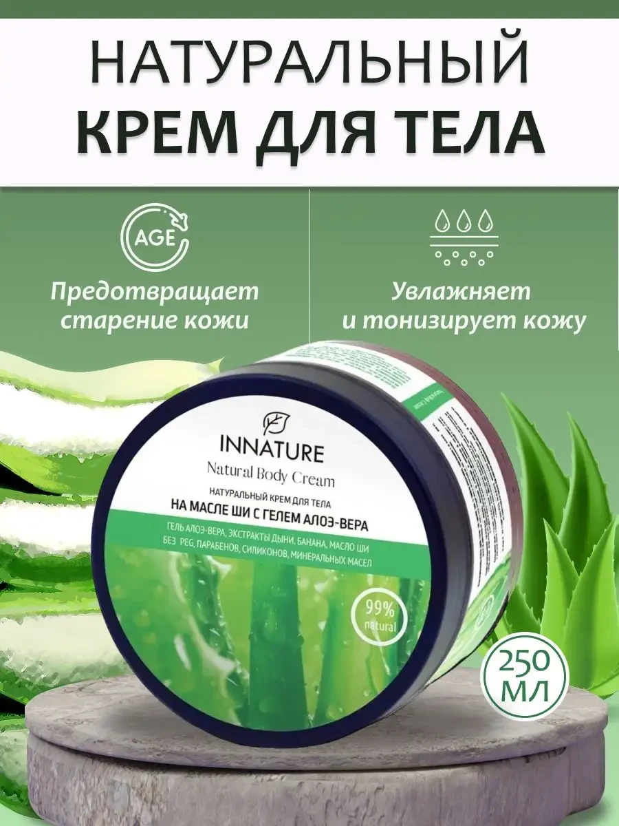 ⚡️ Крем для тела успокаивающий с алоэ, INNATURE